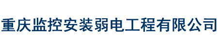 重庆监控安装弱电工程有限公司