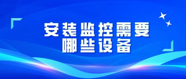 安装一套监控都需要用到哪些设备